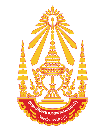 วิทยาลัยพยาบาลพระจอมเกล้า จังหวัดเพชรบุรี